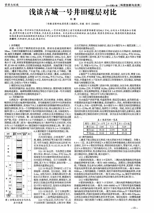 浅谈古城一号井田煤层对比