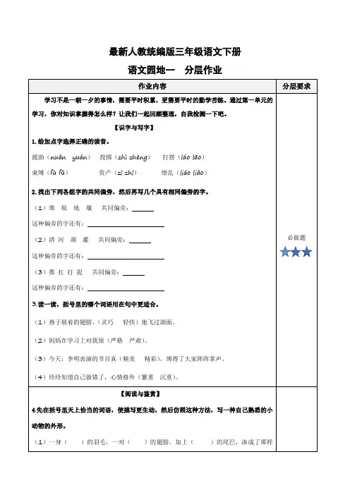 (作业设计)最新人教统编版三年级语文下册《语文园地一》分层作业设计