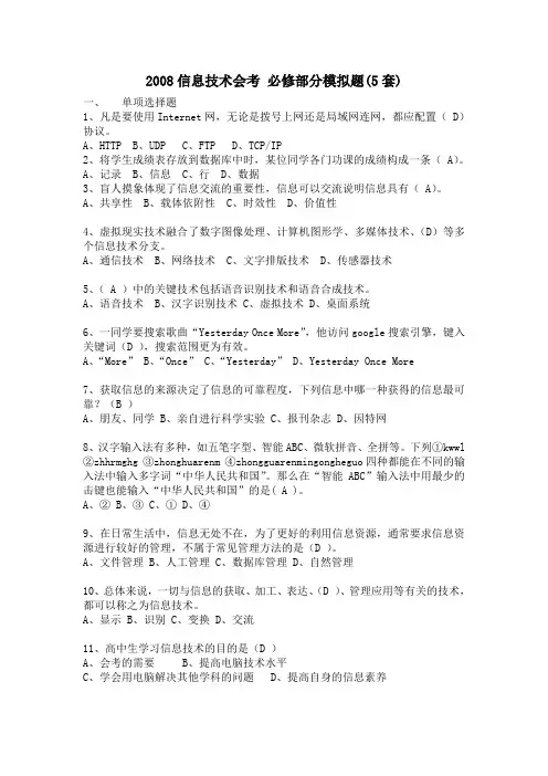 2008信息技术会考 必修部分模拟题(5套)