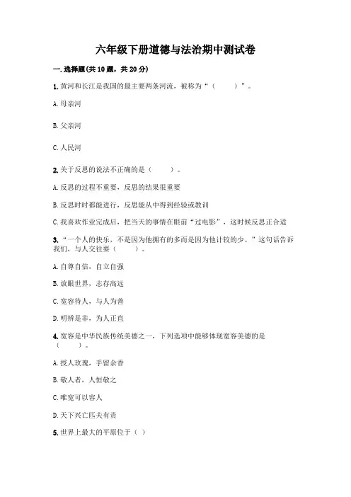 六年级下册道德与法治期中测试卷带答案(完整版)