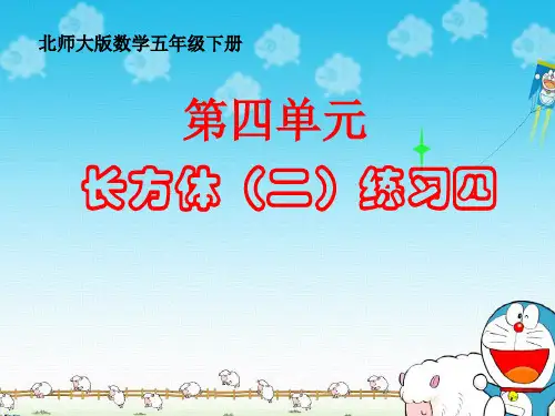 北师大版五年级下册数学课件 《长方体(二)练习四》 (共22张PPT)