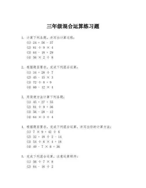 三年级混合运算练习题