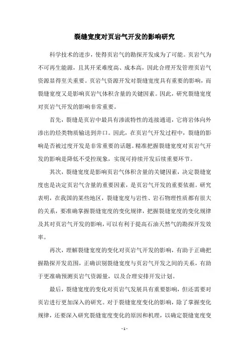 裂缝宽度对页岩气开发的影响研究