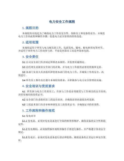 电力安全工作规程