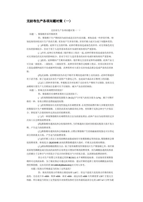 无纺布生产各种问题对策