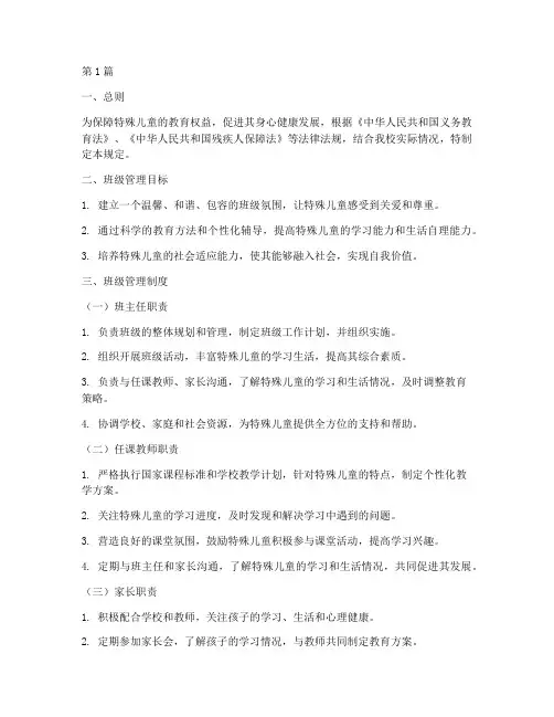 特殊儿童班级管理规定(3篇)