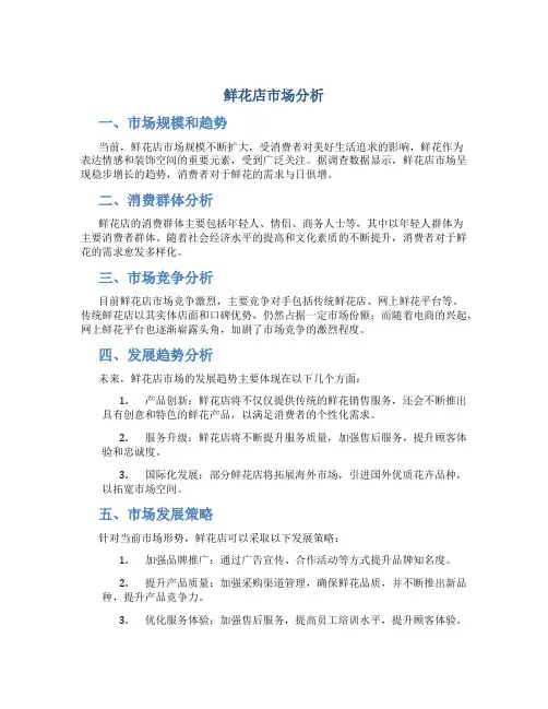 鲜花店市场分析