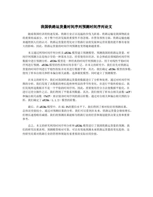 我国铁路运货量时间序列预测时间序列论文