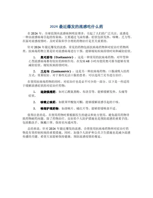 2024最近爆发的流感吃什么药