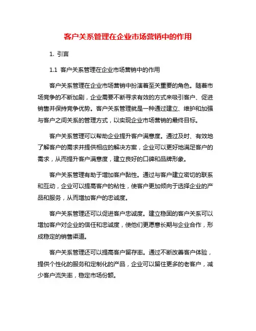 客户关系管理在企业市场营销中的作用