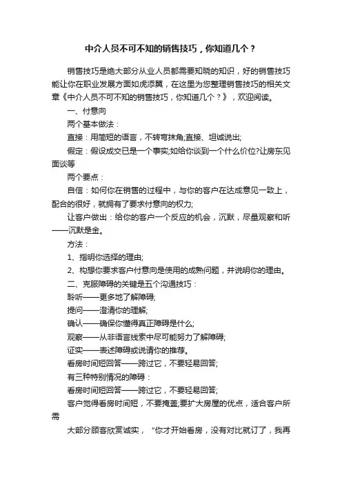 中介人员不可不知的销售技巧，你知道几个？