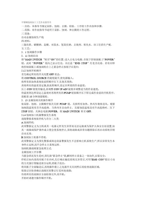 不锈钢蚀刻工艺作业指导书