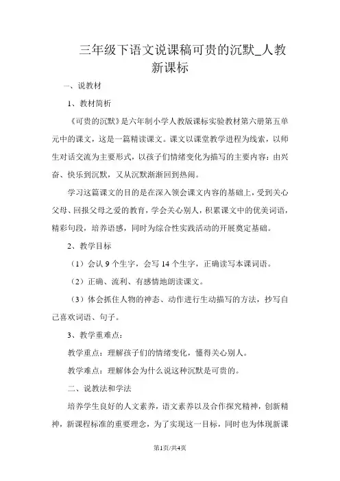三年级下语文说课稿可贵的沉默_人教新课标