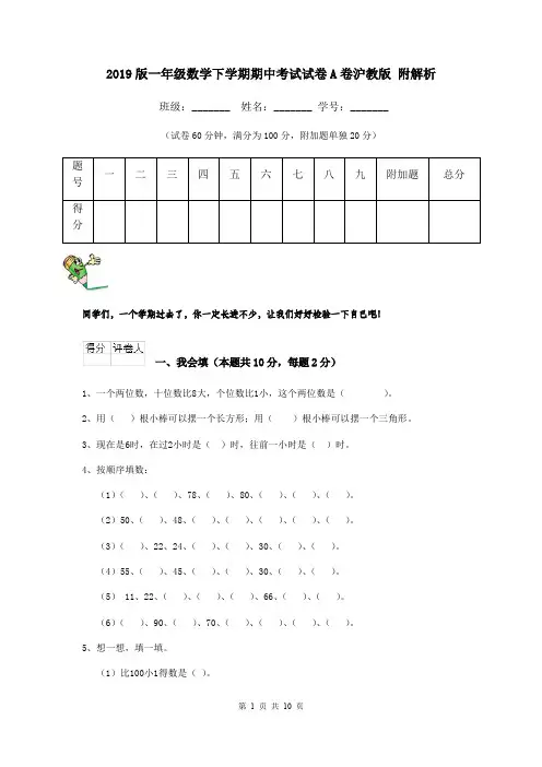 2019版一年级数学下学期期中考试试卷A卷沪教版 附解析