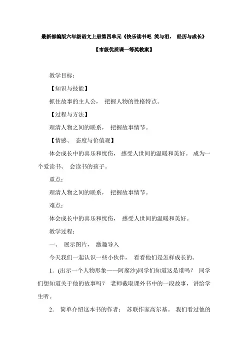最新部编版六年级语文上册第四单元《快乐读书吧 笑与泪, 经历与成长》【市级优质课一等奖教案】