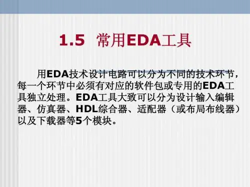 1.5 常用EDA工具