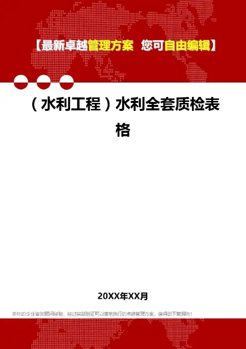 2020年(水利工程)水利全套质检表格