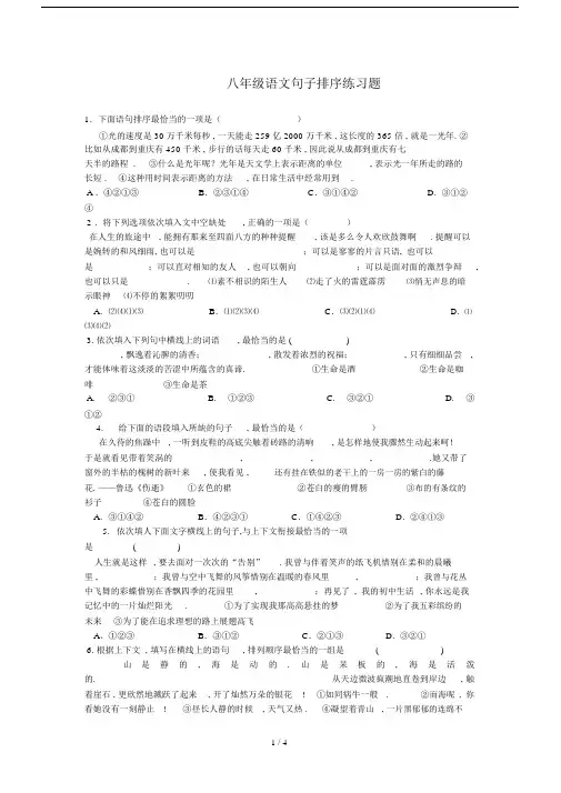最新八年级语文句子排序练习题.docx