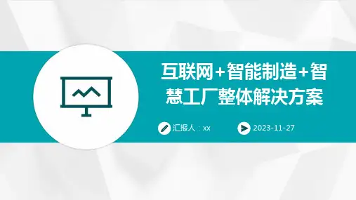 互联网+智能制造+智慧工厂整体解决方案