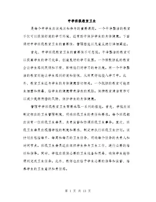 中学班级教室卫生(5篇)