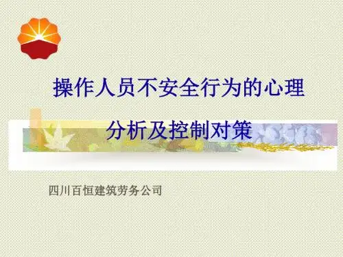 操作人员不安全行为的心理分析与控制-PPT课件