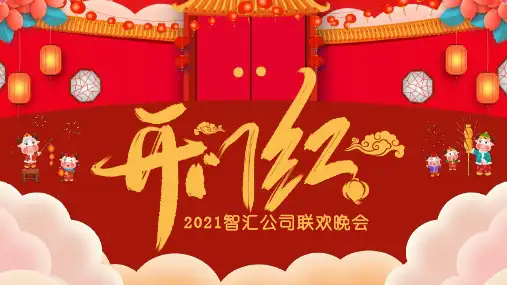 2021红色卡通风企业开门红联欢晚会通用PPT模板