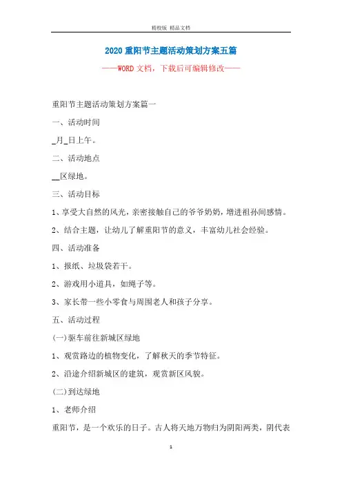 2020重阳节主题活动策划方案五篇