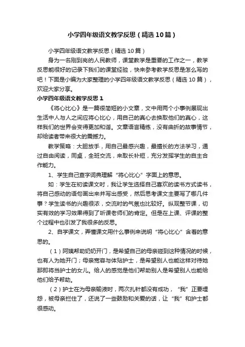 小学四年级语文教学反思（精选10篇）