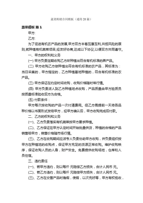 蔬菜购销合同模板（通用20篇）