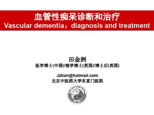 血管性痴呆诊断和治疗-北京中医药大学东直门医院田金洲