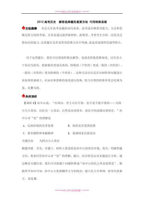 高考历史  解答选择题的重要方法 巧用转换思想