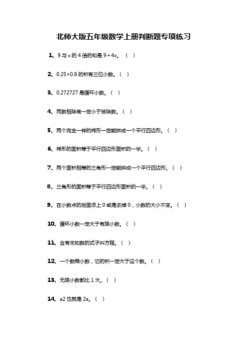最新配套北师大版五年级数学上册判断题专项练习
