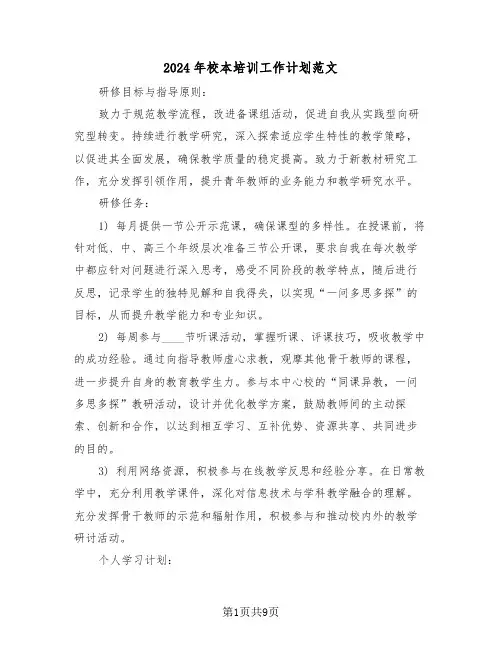 2024年校本培训工作计划范文（四篇）