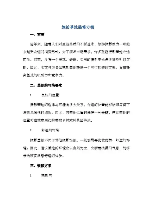 旅拍基地装修方案