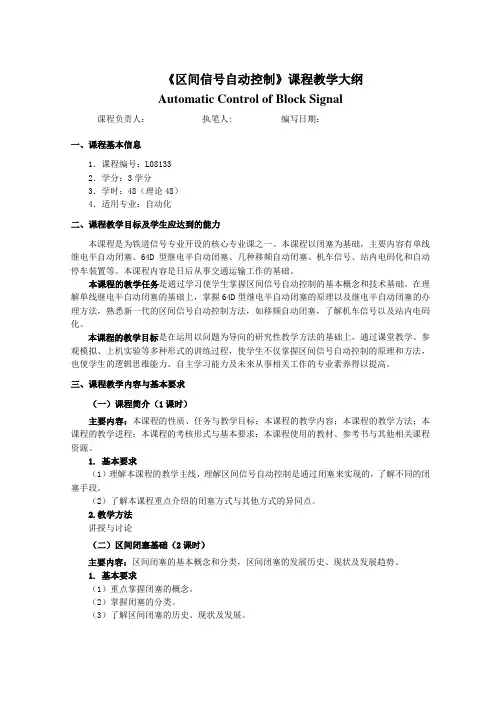 《区间信号自动控制》课程教学大纲
