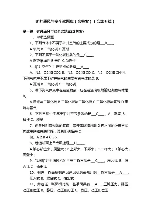 矿井通风与安全试题库（含答案）（合集五篇）