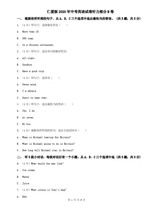 仁爱版2020年中考英语试卷听力部分B卷