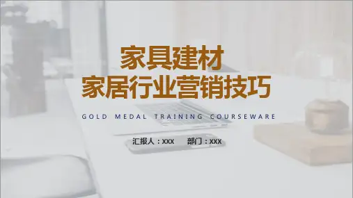 家具建材市场家居行业营销技巧培训专题讲授PPT课件