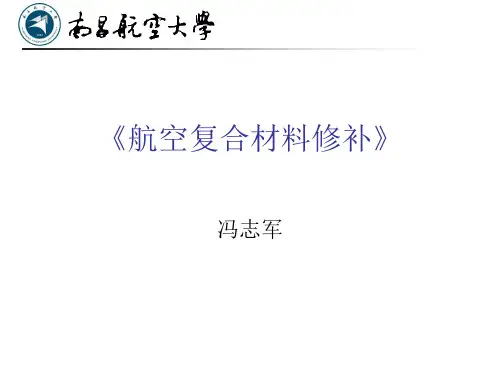 航空复合材料修补-第一章概论