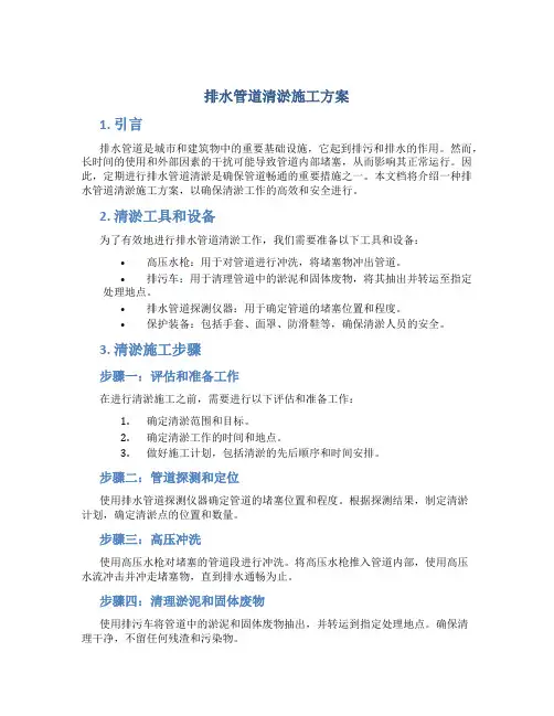 排水管道清淤施工方案
