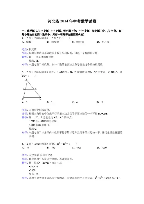 河北省2014年中考数学试卷及答案(Word解析版)