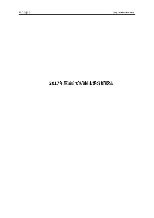 2017年原油定价机制市场分析报告