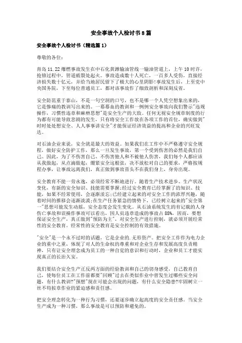 安全事故个人检讨书8篇