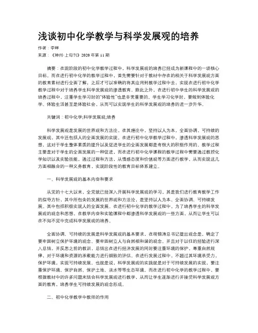 浅谈初中化学教学与科学发展观的培养