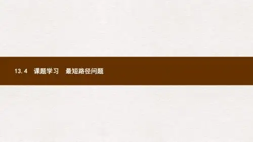 八年级数学上册第十三章轴对称13.4课题学习最短路径问题课件新版新人教版