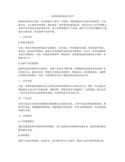 养猪智能化创业计划书
