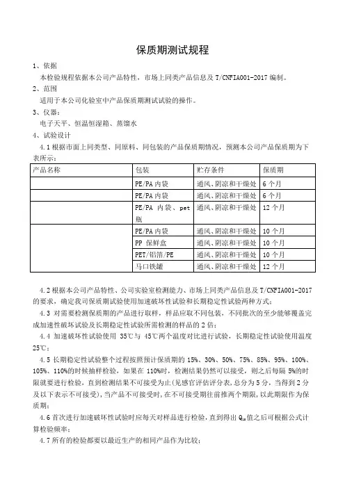 保质期测试规程
