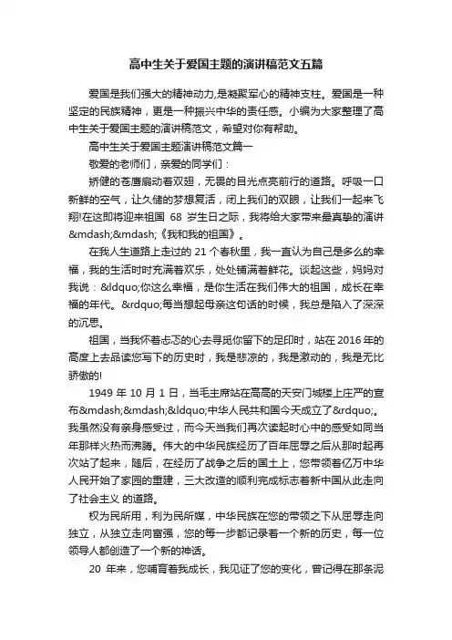 高中生关于爱国主题的演讲稿范文五篇