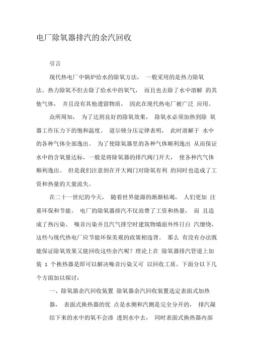 电厂除氧器排汽的余汽回收