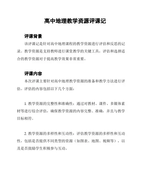 高中地理教学资源评课记